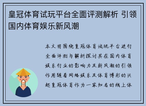 皇冠体育试玩平台全面评测解析 引领国内体育娱乐新风潮