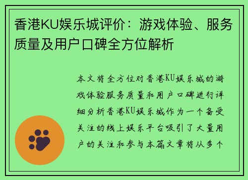 香港KU娱乐城评价：游戏体验、服务质量及用户口碑全方位解析