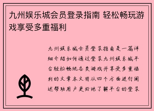 九州娱乐城会员登录指南 轻松畅玩游戏享受多重福利