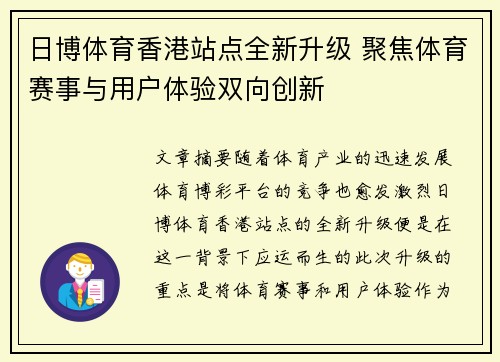 日博体育香港站点全新升级 聚焦体育赛事与用户体验双向创新