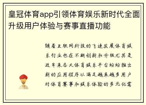 皇冠体育app引领体育娱乐新时代全面升级用户体验与赛事直播功能