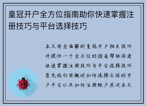 皇冠开户全方位指南助你快速掌握注册技巧与平台选择技巧