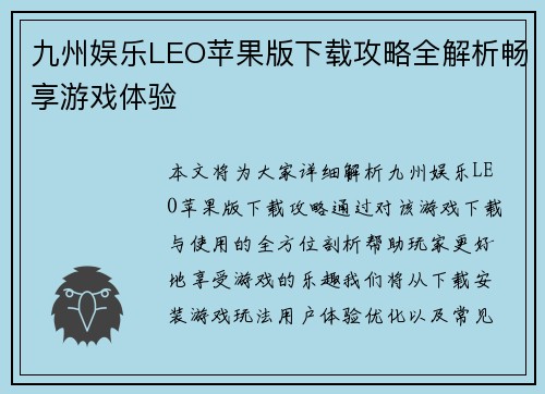 九州娱乐LEO苹果版下载攻略全解析畅享游戏体验