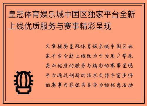 皇冠体育娱乐城中国区独家平台全新上线优质服务与赛事精彩呈现