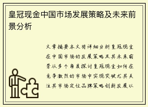 皇冠现金中国市场发展策略及未来前景分析