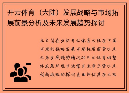 开云体育（大陆）发展战略与市场拓展前景分析及未来发展趋势探讨