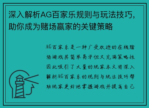 深入解析AG百家乐规则与玩法技巧，助你成为赌场赢家的关键策略