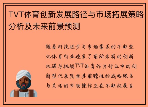 TVT体育创新发展路径与市场拓展策略分析及未来前景预测