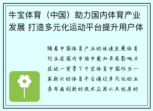 牛宝体育（中国）助力国内体育产业发展 打造多元化运动平台提升用户体验