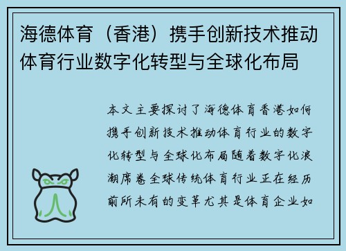 海德体育（香港）携手创新技术推动体育行业数字化转型与全球化布局