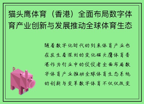 猫头鹰体育（香港）全面布局数字体育产业创新与发展推动全球体育生态系统变革