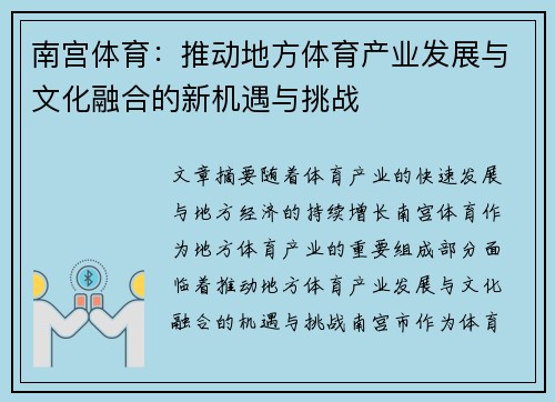 南宫体育：推动地方体育产业发展与文化融合的新机遇与挑战