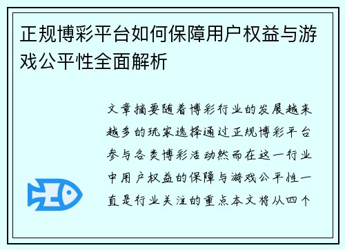 正规博彩平台如何保障用户权益与游戏公平性全面解析