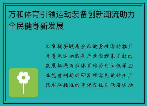 万和体育引领运动装备创新潮流助力全民健身新发展