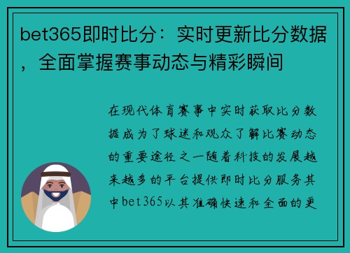 bet365即时比分：实时更新比分数据，全面掌握赛事动态与精彩瞬间