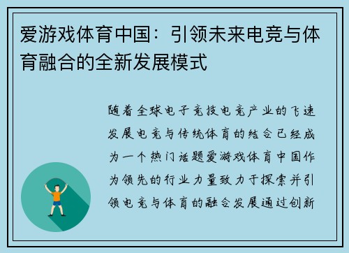 爱游戏体育中国：引领未来电竞与体育融合的全新发展模式