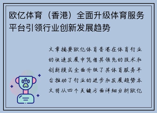 欧亿体育（香港）全面升级体育服务平台引领行业创新发展趋势