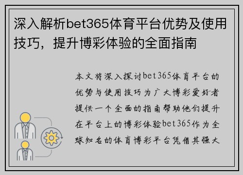 深入解析bet365体育平台优势及使用技巧，提升博彩体验的全面指南