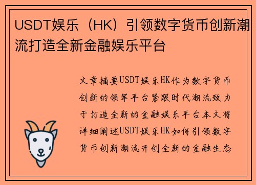 USDT娱乐（HK）引领数字货币创新潮流打造全新金融娱乐平台