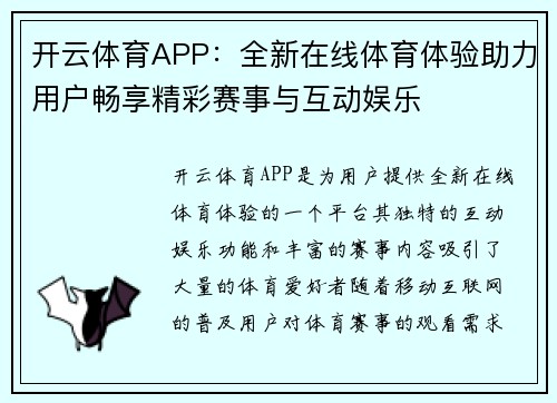 开云体育APP：全新在线体育体验助力用户畅享精彩赛事与互动娱乐