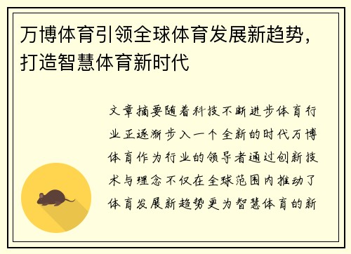 万博体育引领全球体育发展新趋势，打造智慧体育新时代