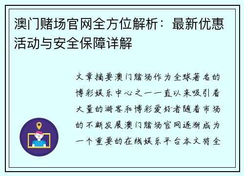 澳门赌场官网全方位解析：最新优惠活动与安全保障详解