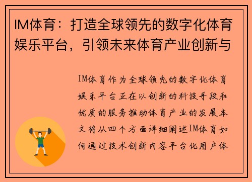 IM体育：打造全球领先的数字化体育娱乐平台，引领未来体育产业创新与发展