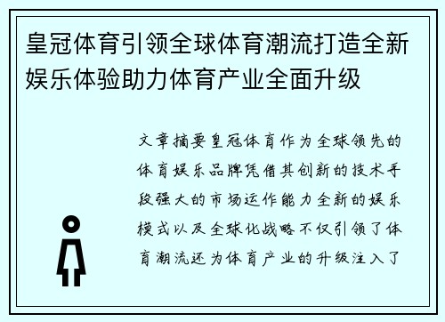 皇冠体育引领全球体育潮流打造全新娱乐体验助力体育产业全面升级