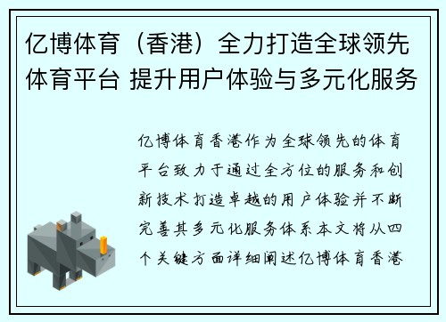 亿博体育（香港）全力打造全球领先体育平台 提升用户体验与多元化服务